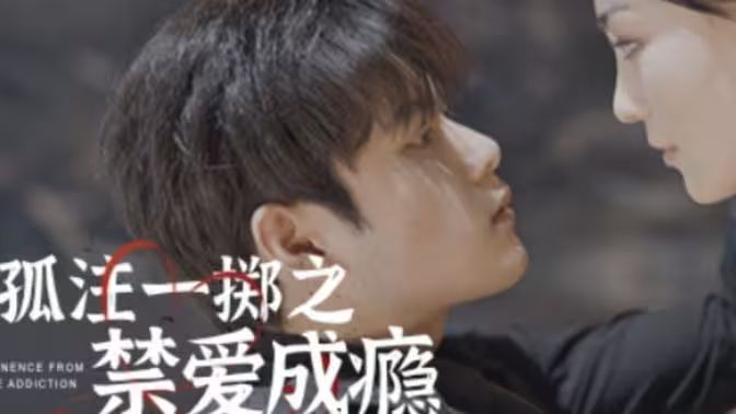孤注一掷之禁爱成瘾}
