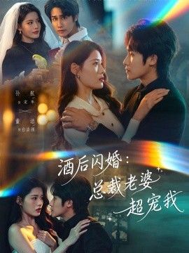 酒后闪婚：总裁老婆超宠我}