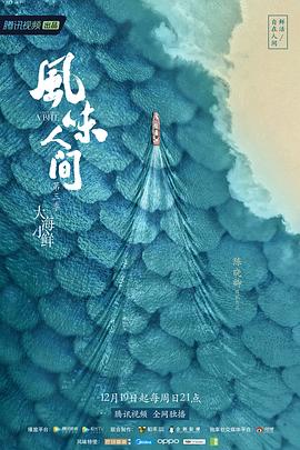 风味人间 第三季}