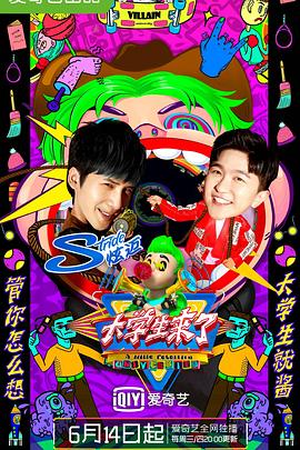 大学生来了 第二季}