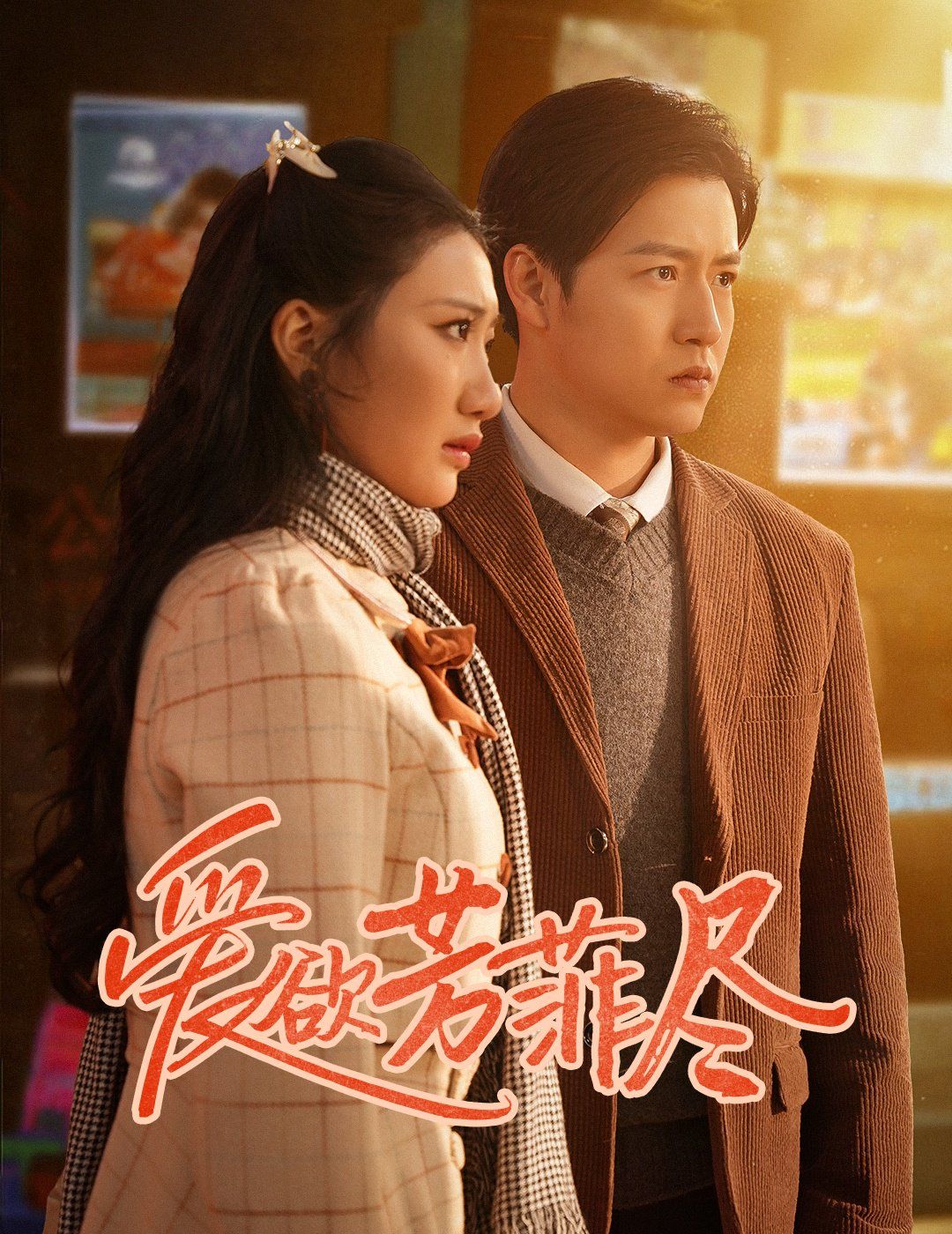 爱欲芳菲尽}