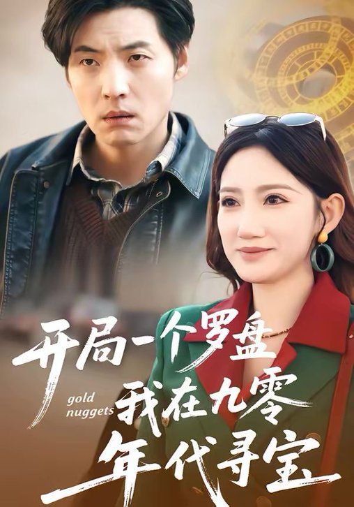 开局一个罗盘：我在九零年代寻宝}