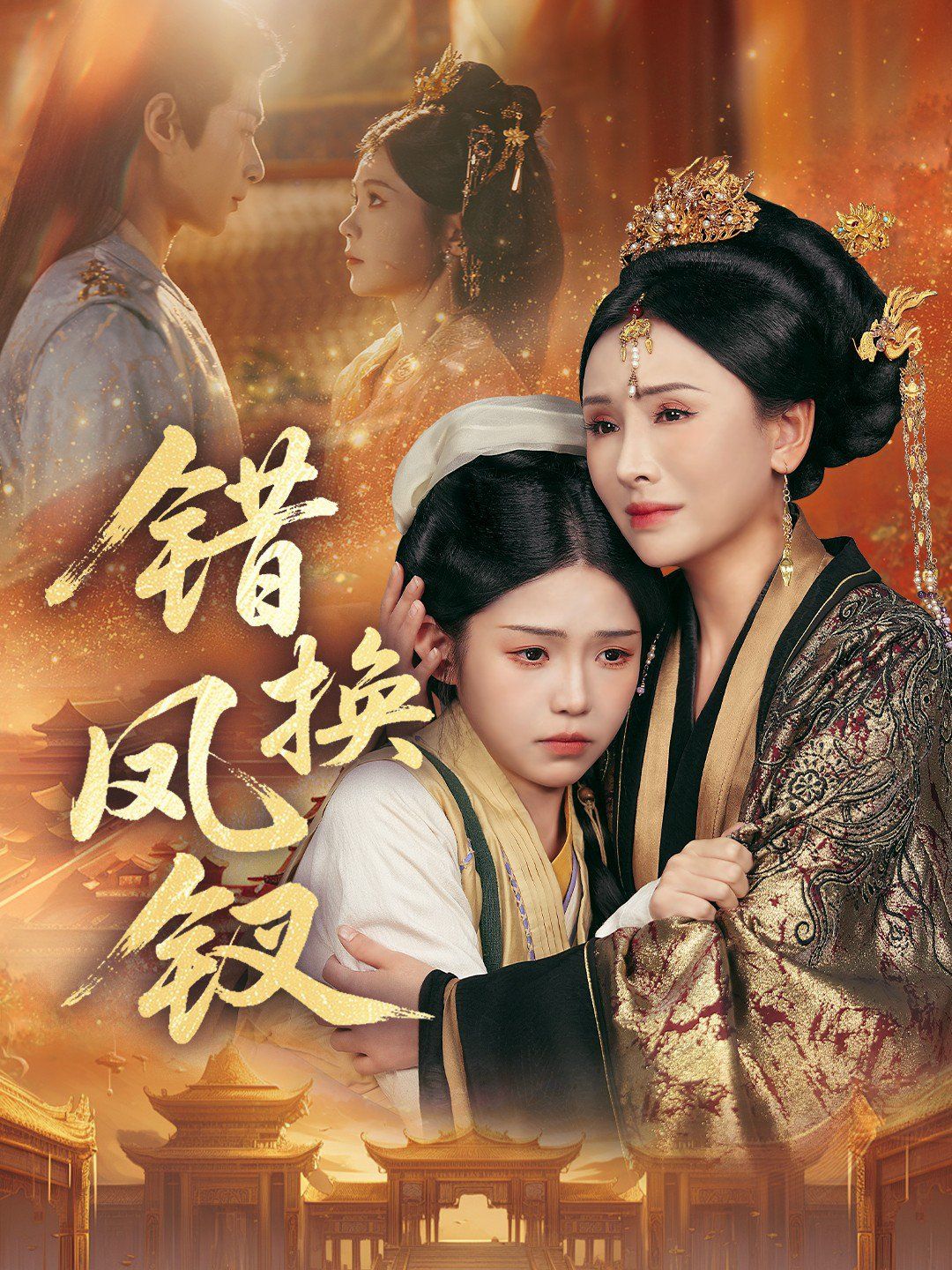错换凤钗，金银错}