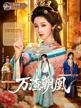 万渣朝凰