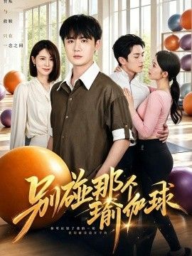 别碰那个瑜伽球}