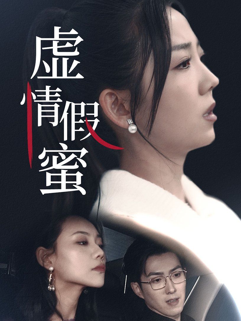 虚情假蜜}
