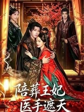 陪葬王妃医手遮天}