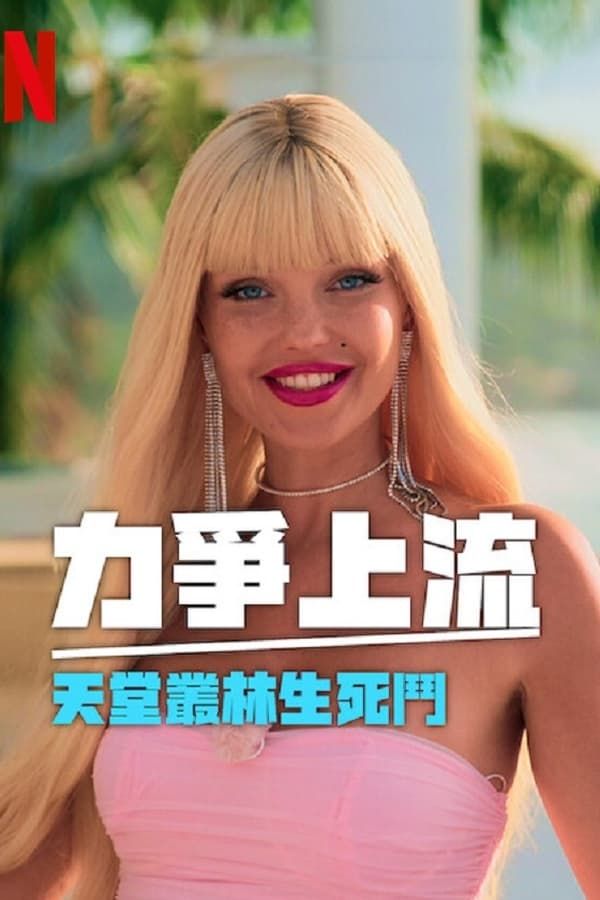 力争上流 天堂丛林生死斗}