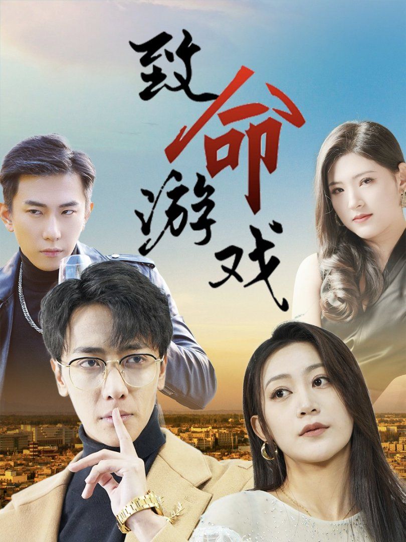 致命游戏}