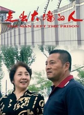 走出大墙的人}