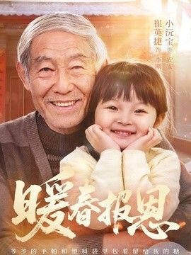 暖春报恩}