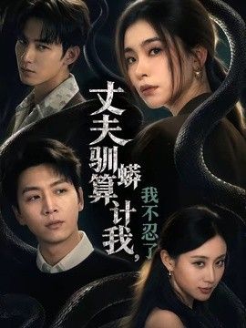 丈夫驯蟒算计我，我不忍了}