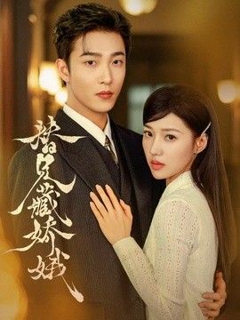 替兄藏娇娥}
