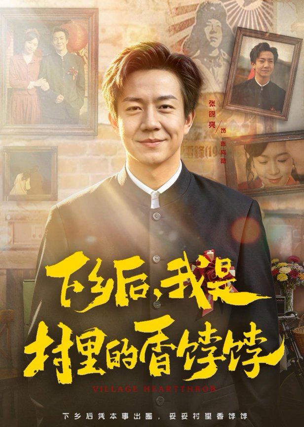 下乡后，我是村里的香饽饽}