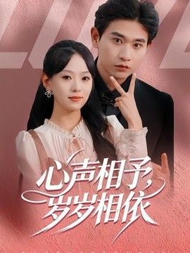 心声相予，岁岁相依}
