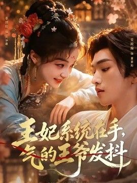 王妃系统在手，气的王爷发抖海报