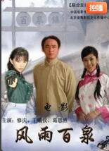 风雨百泉}