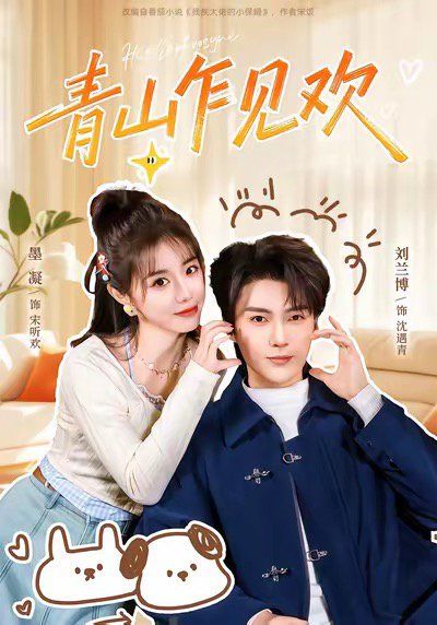 青山乍见欢 他的小欢喜}