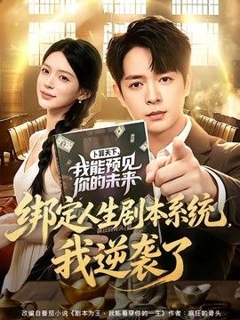 绑定人生剧本系统，我逆袭了}