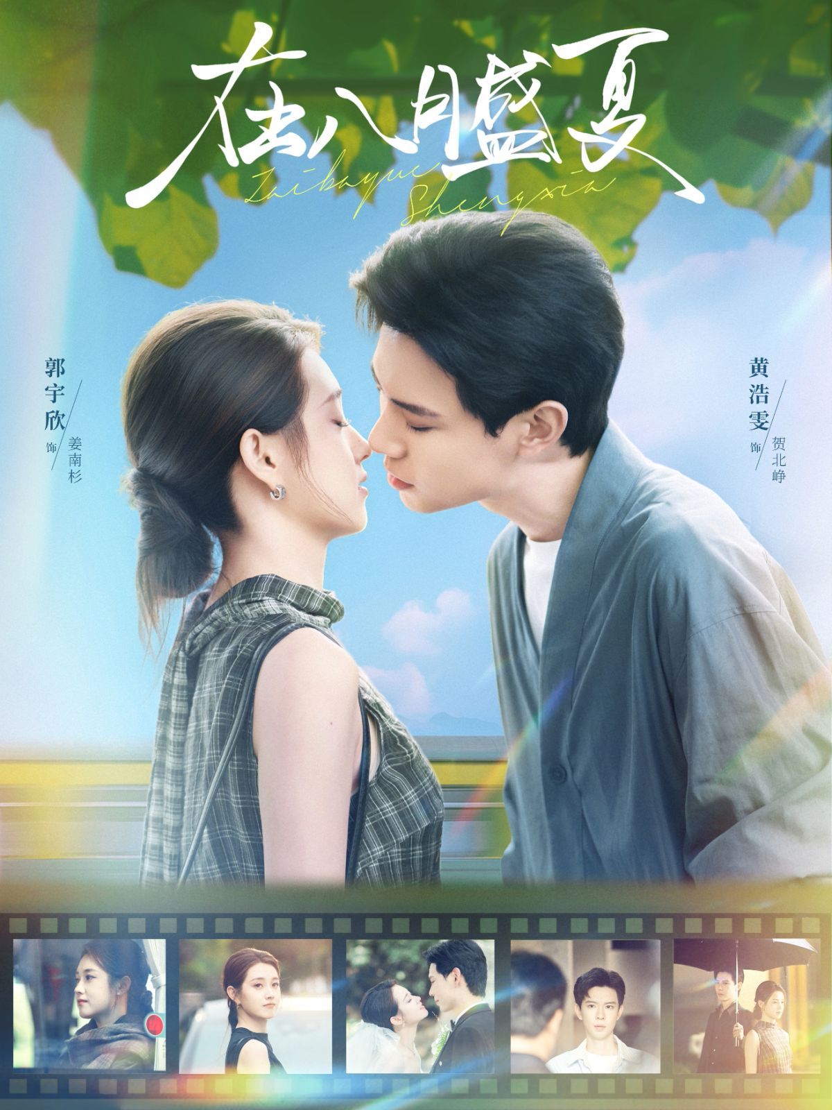 在八月盛夏}