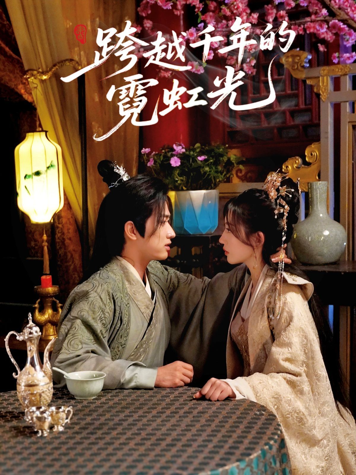 跨越千年的霓虹光}