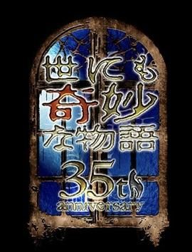 世界奇妙物语 35周年特别篇 传奇名作 一夜限定复活篇}