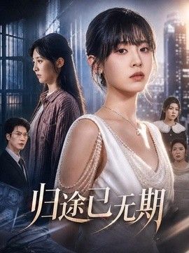 归途已无期