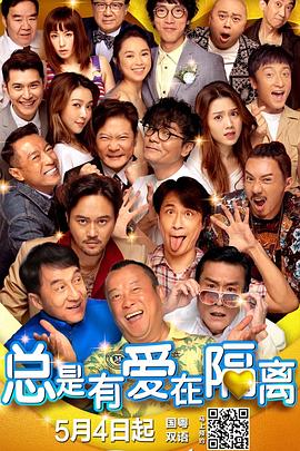 总是有爱在隔离（粤语版）}