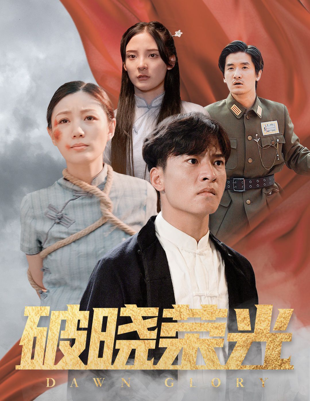 破晓荣光}