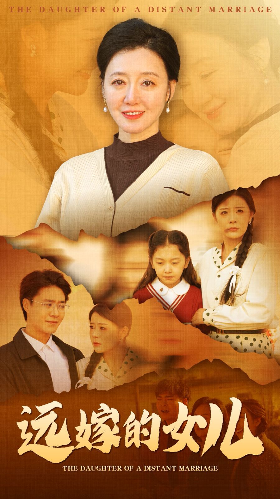远嫁的女儿}
