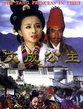 文成公主}