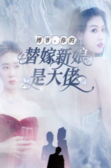 傅爷你的替嫁新娘是大佬}