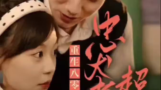 零，忠犬老公超给力}