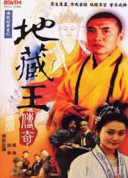 地藏王传奇}