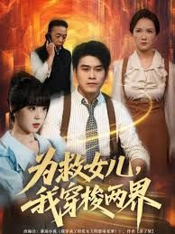 为救女儿，我穿梭两界}