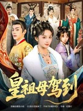 皇祖母驾到（她是你皇祖母，收拾你一下怎么啦）}