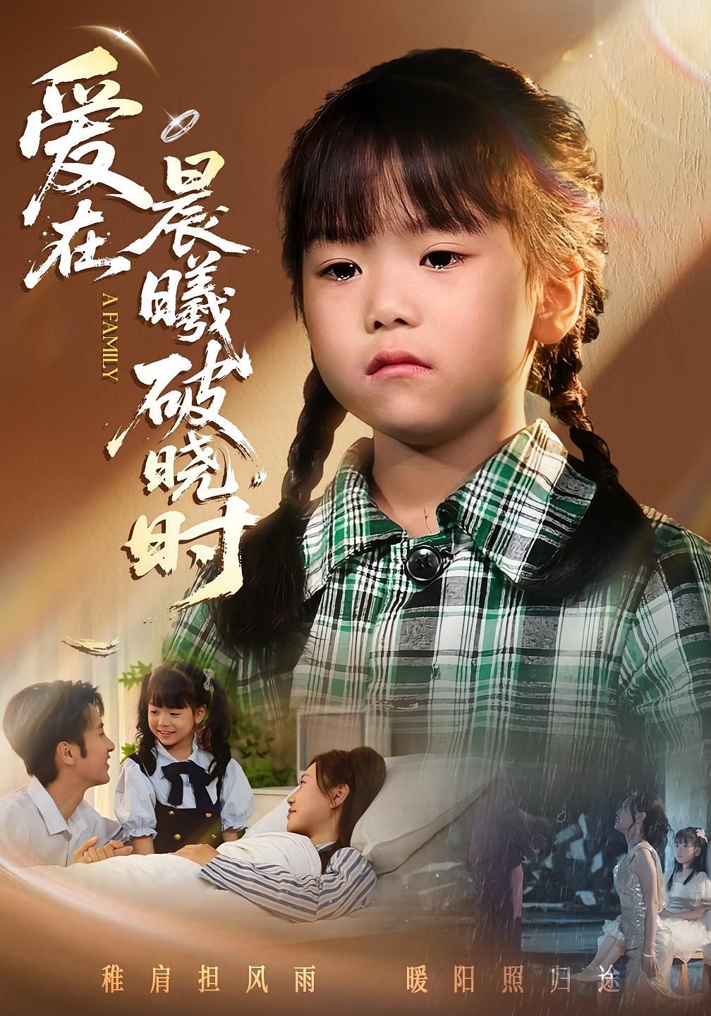 迟来的萌宝（爱在晨曦破晓时）}