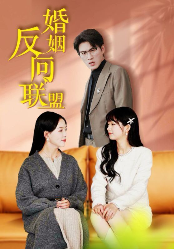 婚姻反向联盟}