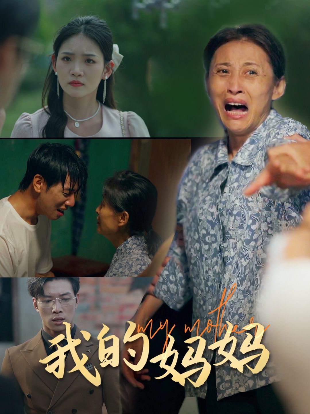 我的妈妈}