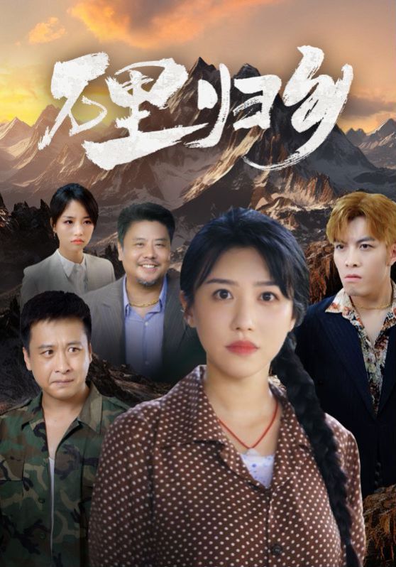 万里归乡}