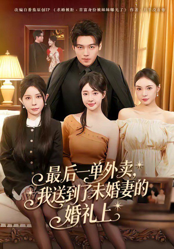 最后一单外卖，我送到了未婚妻的婚礼上}