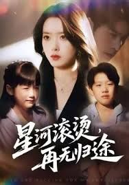 星河滚烫，再无归途}