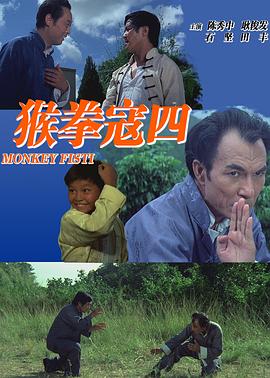 猴拳寇四}