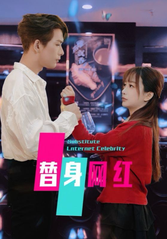 替身网红}