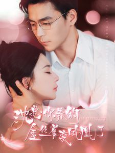 沈总你养的金丝雀变凤凰了}