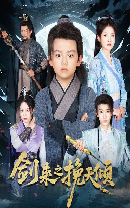 剑来之挽天倾}