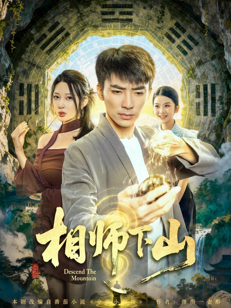 相师下山}