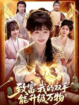 致富：我的双手能升级万物}