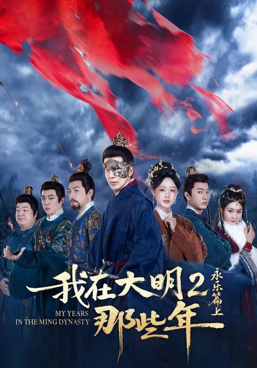 我在大明那些年2：永乐篇上}