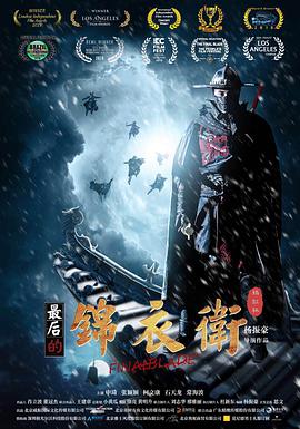 最后的锦衣卫}